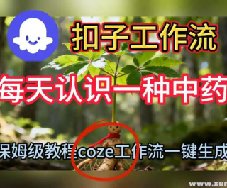 Coze���ӹ�����һ������ÿ����ʶһ����ҩ����Ƶ ��ķ�����ѧ