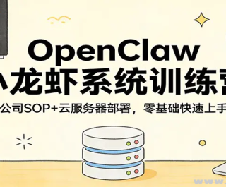 OpenClawС��Ϻϵͳѵ��Ӫ һ�˹�˾SOP �Ʒ��������� �������������ʵ��