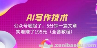 AIд�����������ں������ˣ�5����һƪ���£�Ц��׬��195Ԫ��ȫ�׽̳̣�