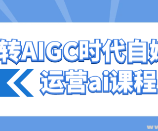 ��תAIGCʱ����ý����Ӫai�γ�