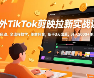 ����TikTok��ӳ����ʵս�� ��ɱ�������ȫ���̽�ѧ������Ӷ�� ����3����� ����500...