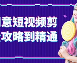 AI创意短视频剪辑全攻略到精通