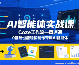 AI������ʵս�� Coze������һ����ͨ 0����Ҳ����������ר��AI������