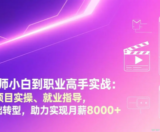 ����ʦС�׵�ְҵ����ʵս �Ĵ���Ŀʵ�١���ҵָ�� �����ת�� ����ʵ����н8000+