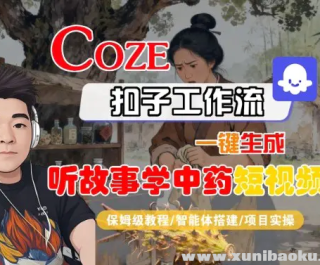 Coze���������幤����һ�����ɡ�������ѧ��ҩ������Ƶ ȫ���̱�ķ����ѧ