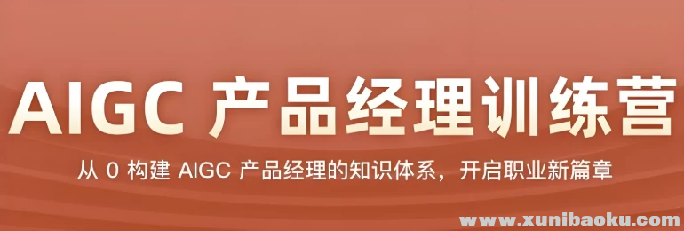AIGC产品经理训练营